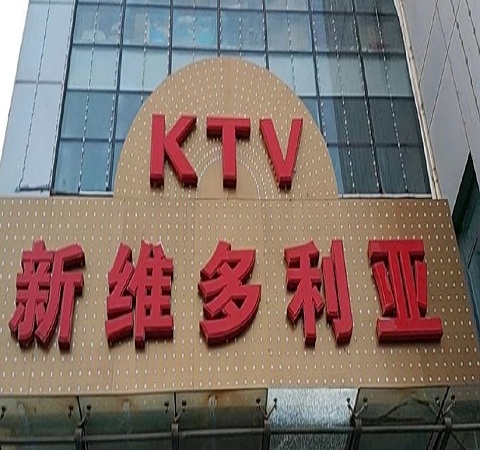 天津维多利亚KTV陪唱消费